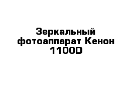 Зеркальный фотоаппарат Кенон 1100D